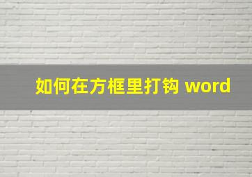 如何在方框里打钩 word